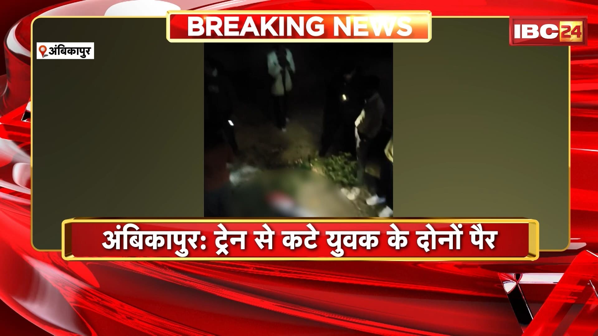 Ambikapur News: ट्रेन से कटे युवक के दोनों पैर, सुसाइड करने रेलवे ट्रैक पर लेटा था