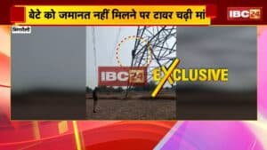 Singrauli Crime News: बेटे को जमानत नहीं मिलने पर टावर पर चढ़ी मां, हत्या के आरोप में बंद है बेटा