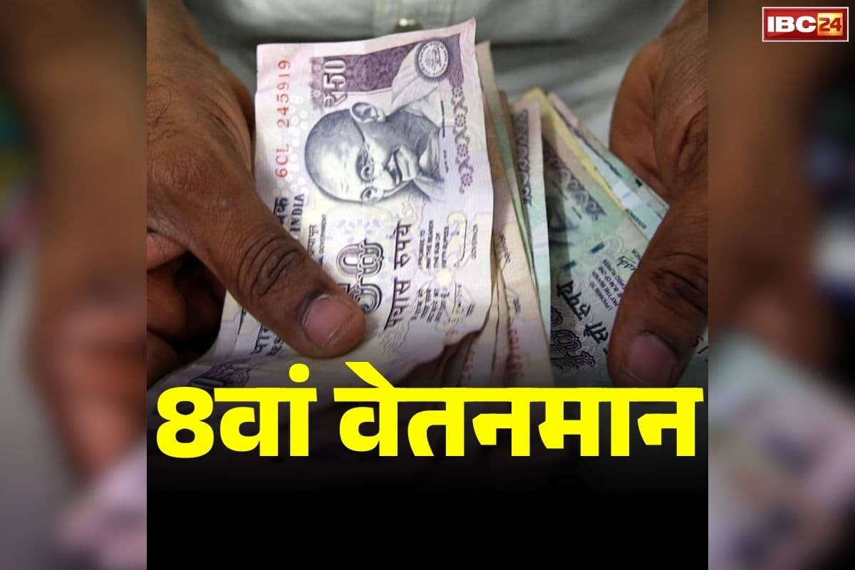 8th Pay Commission DA Hike: सरकारी कर्मियों को 8वें वेतनमान का सबसे बड़ा झटका.. सिर्फ इतने फ़ीसदी ही बढ़ेगा DA.. होली से ठीक पहले ऐलान