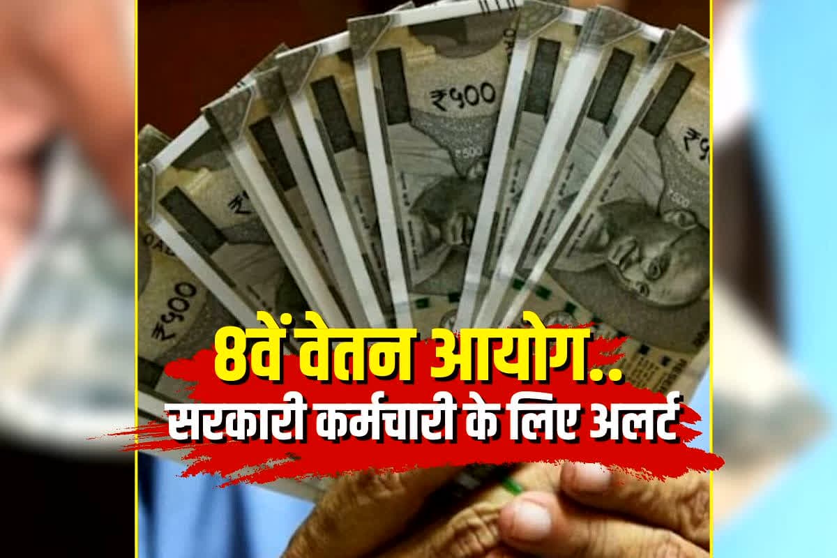8th Pay Commission Salary News: 8वें वेतन आयोग में कितनी बढ़ेगी सैलरी? कब लागू होगा और कितना मिलेगा फायदा.. सरकारी कर्मचारियों के लिए अलर्ट जारी, एक क्लिक में…