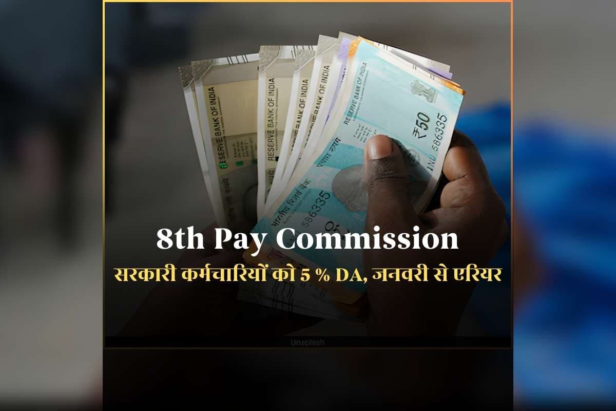 8th Pay Commission Latest News Today: 5 प्रतिशत बढ़ेगा महंगाई भत्ता…1 जनवरी से मिलेगा एरियर! सरकारी कर्मचारियों की झोली में होली से पहले खुशखबरी, जानिए खाते में कब आएगा पैसा