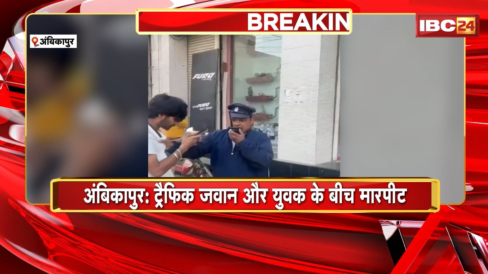Ambikapur News : ट्रैफिक जवान और युवक के बीच मारपीट | स्कूटी से चाबी निकालने पर विवाद
