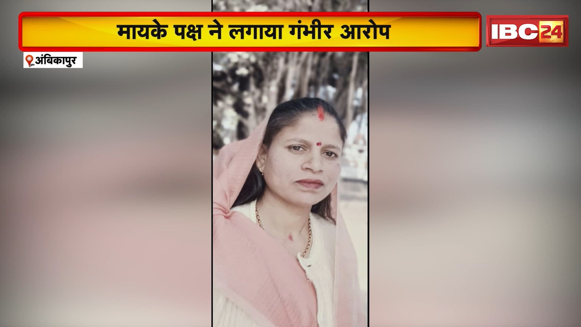 Ambikapur News : देवर से शादी, फिर रहस्यमयी मौत | बेटे के जन्मदिन पर उठाया खौफनाक कदम
