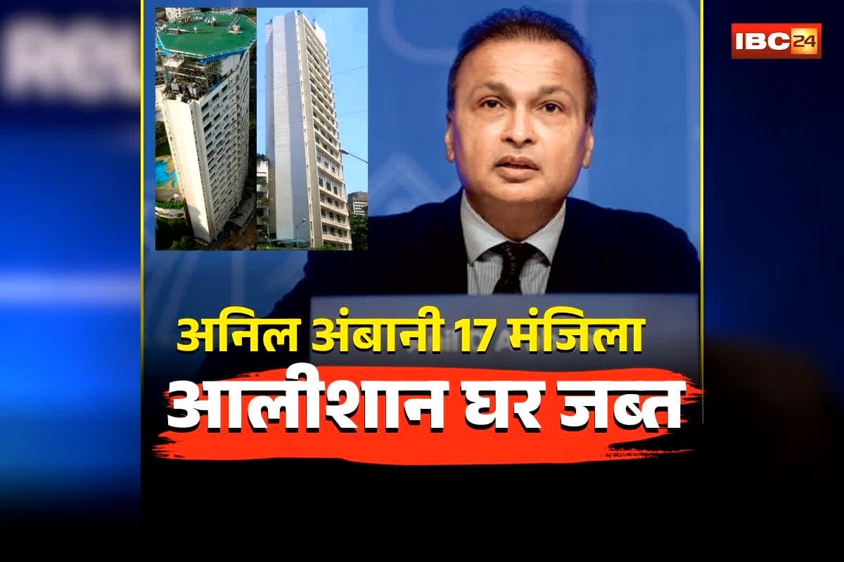 Anil Ambani House Attached: अनिल अंबानी पर ED की बड़ी कार्रवाई, बिजनेसमैन का 17 मंजिला आलीशान घर किया जब्त, कीमत जानकर उड़ जाएंगे होश