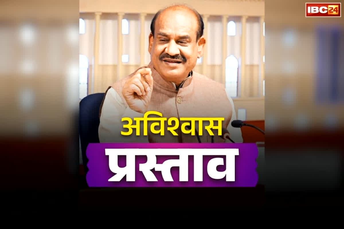 Avishwas Prastav Om Birla: लोकसभा स्पीकर ओम बिरला के खिलाफ कांग्रेस ने लाया अविश्वास प्रस्ताव, सचिवालय को दिया नोटिस, 118 सांसदों ने किया साइन