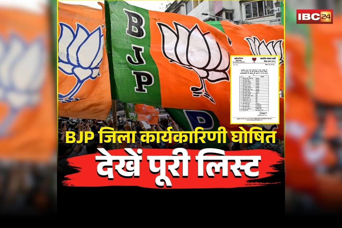 BJP District Executive List: हो गई BJP जिला कार्यकारिणी की घोषणा! प्रदेश अध्यक्ष की सहमति से बनी नई टीम, इन दिग्गज नेताओं को मिली जिम्मेदारी, देखें पूरी लिस्ट