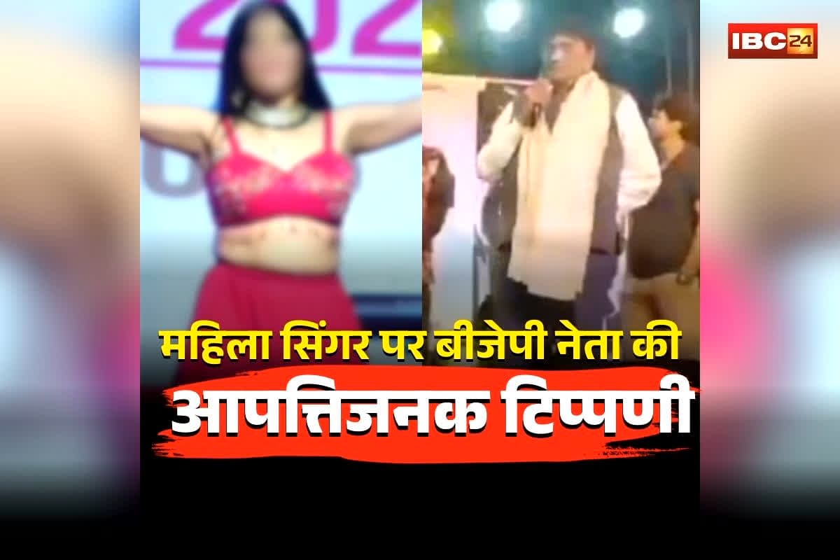 BJP Leader Viral Video: ‘नाभि से तीन इंच नीचे थी लड़की की पैंट, देखकर आया मजा’.. महिला सिंगर पर बीजेपी नेता का आपत्तिजनक टिप्पणी, वीडियो वायरल होते है मचा बवाल
