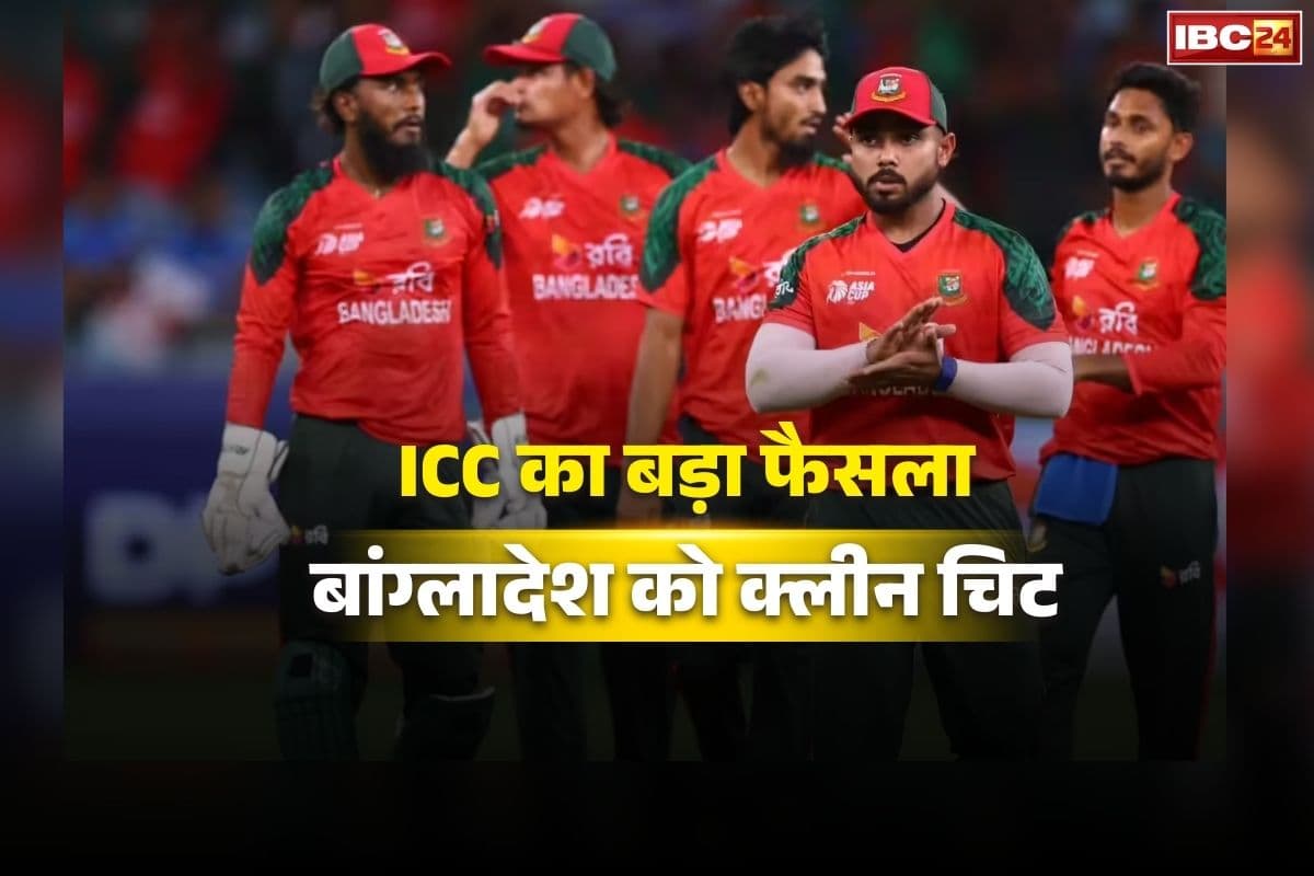Bangladesh T20 World Cup News: T20 वर्ल्ड कप विवाद में ICC का बड़ा फैसला! बांग्लादेश को क्लीन चिट, नहीं लगेगा कोई जुर्माना