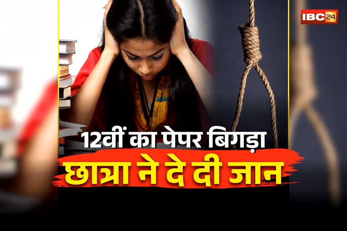 Betul School Student Suicide: ‘सबका पेपर अच्छा गया… मेरा नहीं’, यह कहकर 12वीं की छात्रा ने उठाया खौफनाक कदम, इस हाल में देख परिजनों के उड़ गए होश