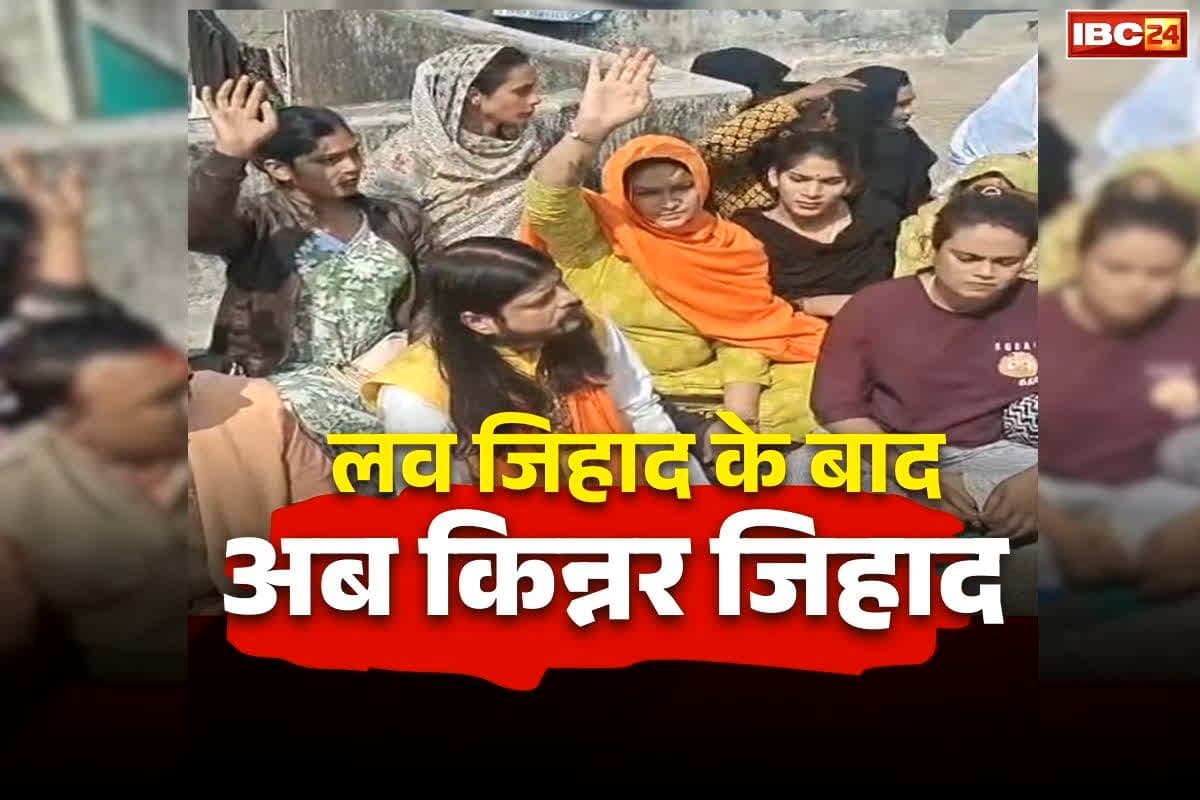 Bhopal Kinnar Jihad News: ‘नवरात्रि व्रत तुड़वाए, गोमांस खिलाया..’, लव जिहाद के बाद अब किन्नर जिहाद! अब धर्म परिवर्तन के आरोप पर सुरैया किन्नर ने कह दी ये बड़ी बात