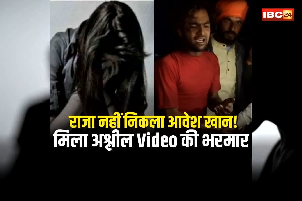Bhopal Love Jihad: राजा बनकर युवतियों को फंसाता था आवेश खान, फिर उनके अंतरंग पलों के वीडियो… मोबाइल खोलते ही उड़े पुलिस के होश, मिला अश्लील Video और फोटो की भरमार
