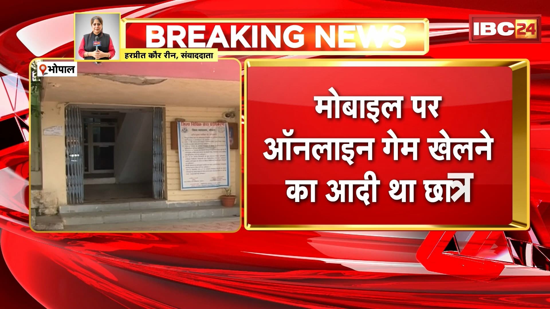 Bhopal News : 14 साल के छात्र ने की आत्महत्या | मोबाइल पर ऑनलाइन गेम खेलने का था आदी