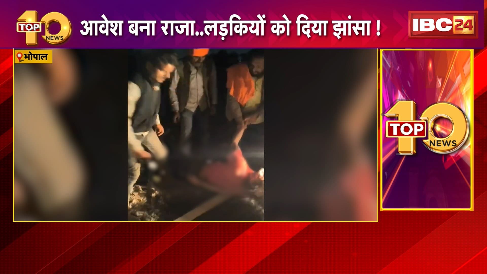 Bhopal News : आवेश बना राजा..लड़कियों को दिया झांसा ! राजा बनकर हिंदू लड़कियों को प्रेमजाल में फंसाया