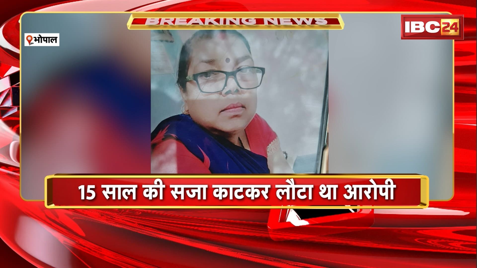 Bhopal News : मुंहबोले भाई ने की बहन की हत्या | 15 साल की सजा काटकर लौटा था आरोपी
