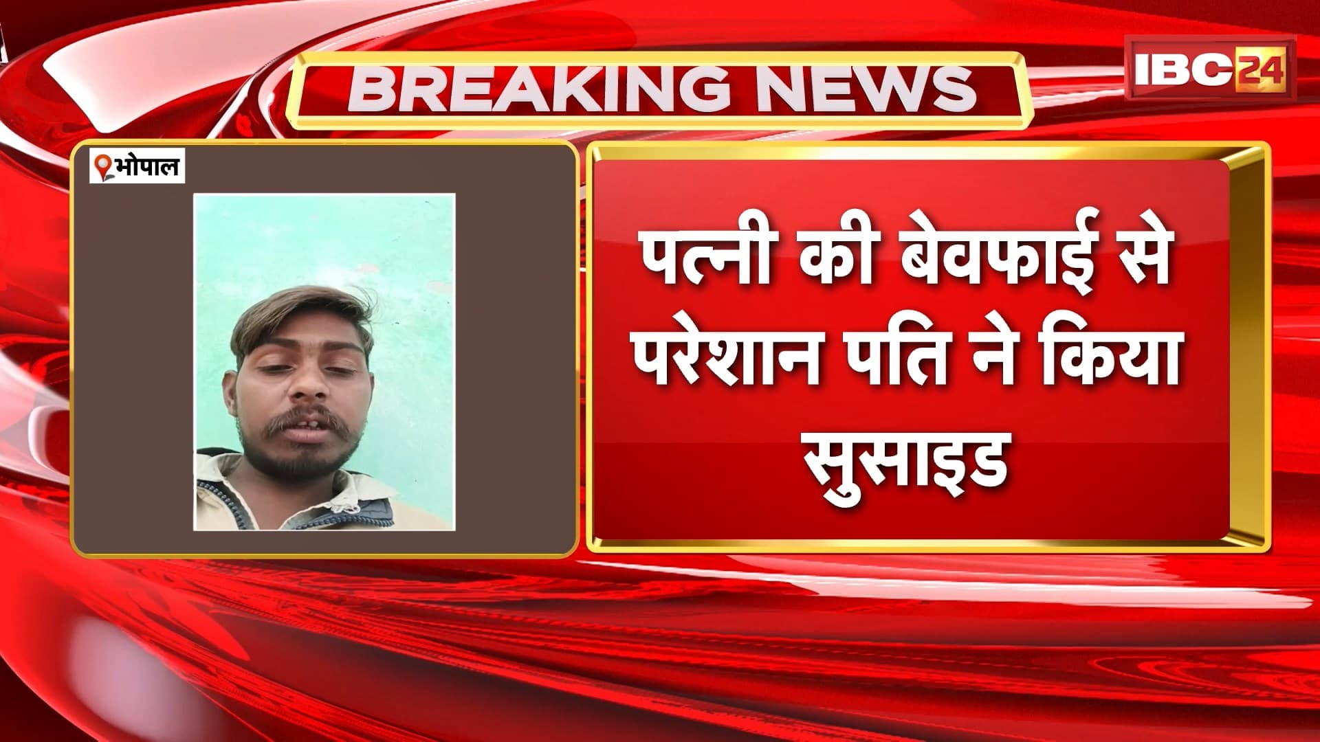 Bhopal News : पत्नी की बेवफाई से परेशान पति ने किया सुसाइड | पति ने फांसी लगाकर की खुदकुशी