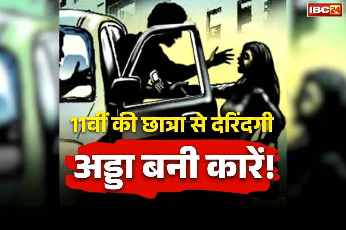 Bhopal School Girl Rape: तीन लग्जरी कारों में 11वीं की छात्रा से दरिंदगी! गाड़ी में ही बनाया रेप का वीडियो, फिर दोस्तों को भेजकर किया ये काम, जानकर पुलिस के भी उड़ गए होश