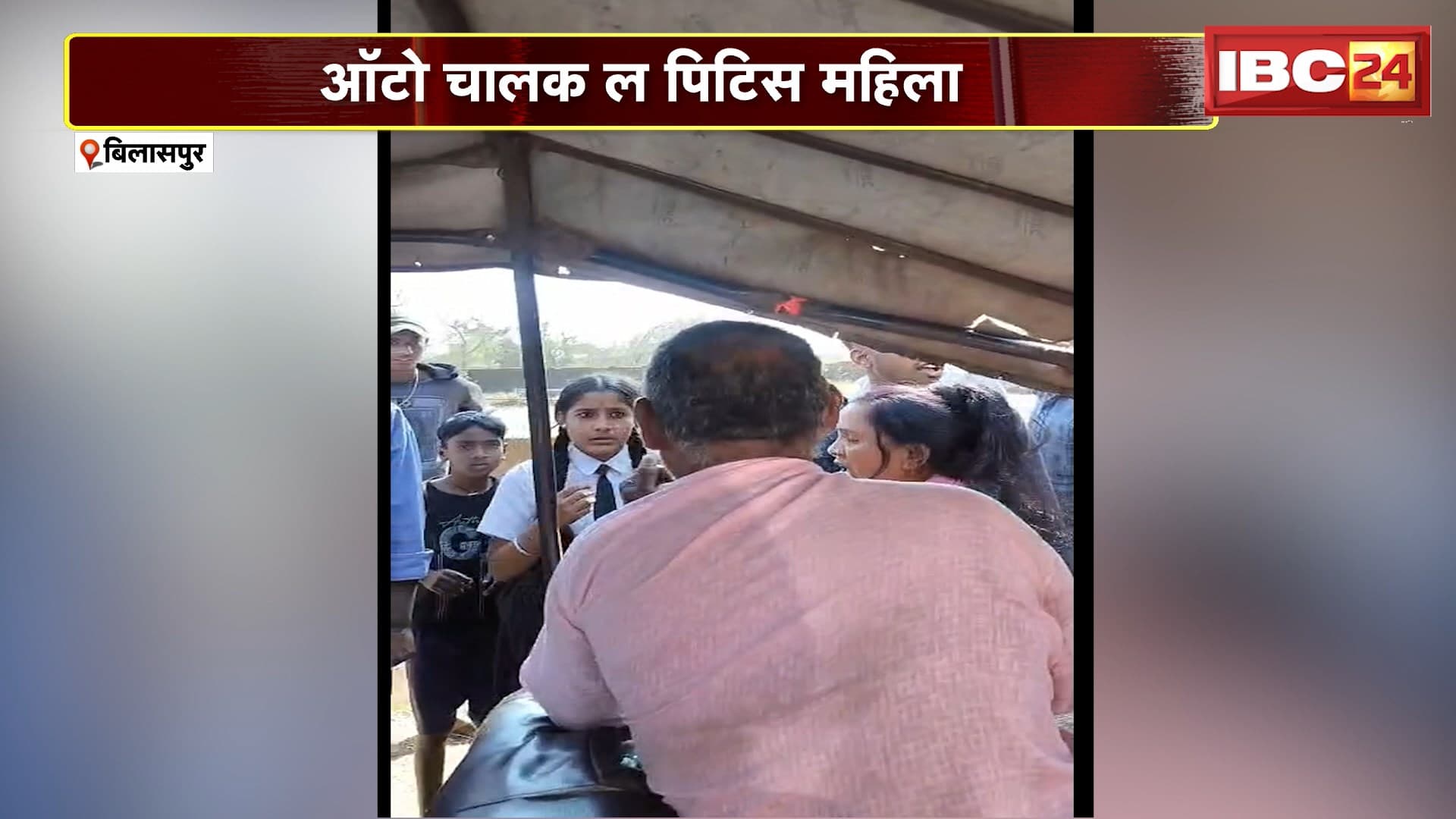 Bilaspur News : ऑटो चालक ल पिटिस महिला | छेड़छाड़ के आरोप