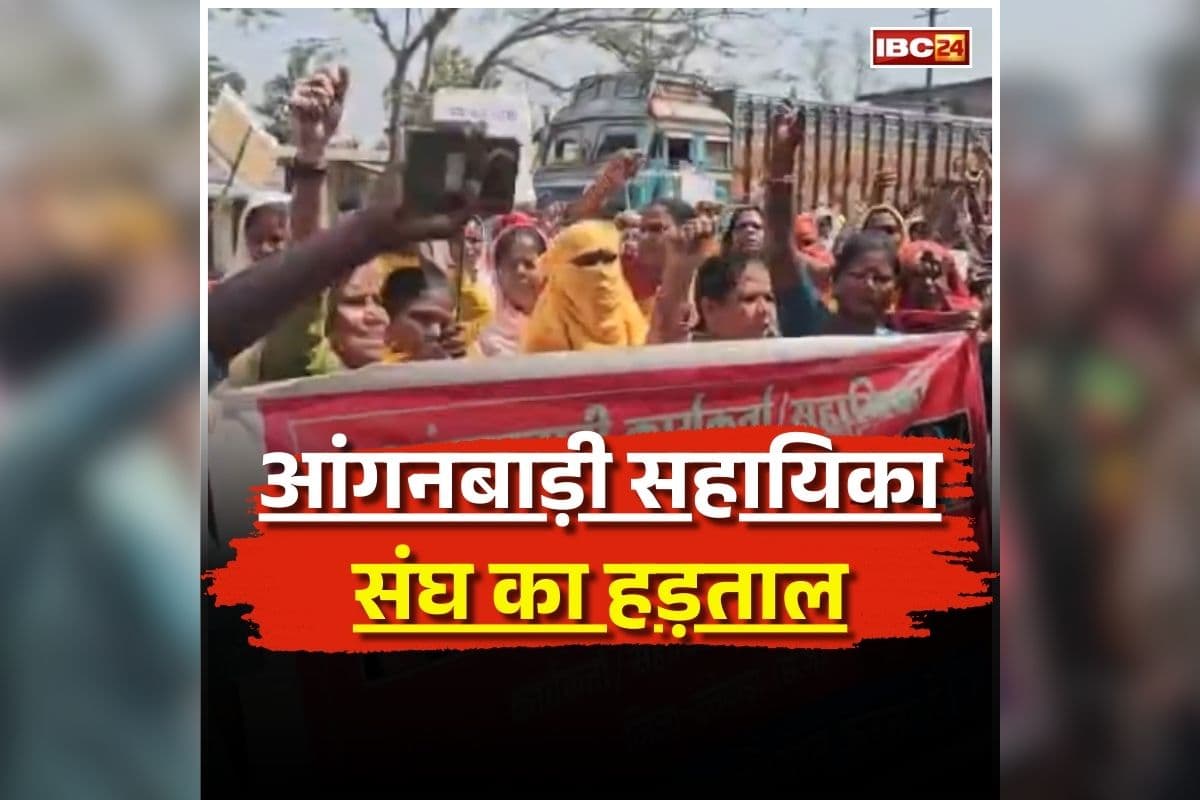 CG Anganwadi workers strike: आंगनबाड़ी कार्यकर्ताओं ने फिर खोला मोर्चा, इन मांगों को लेकर उतरे सड़कों पर, पूरी नहीं होने पर दी ये चेतावनी