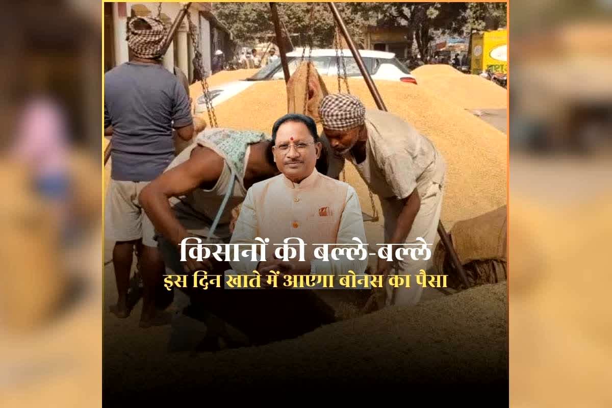 CG Dhan Bonus 2026 Kab Milega Date: छत्तीसगढ़ के किसानों के लिए बड़ी खुशखबरी, साय सरकार ने तय कर दी बोनस भुगतान की तारीख, जानिए कब बरसेगा खाते में पैसा