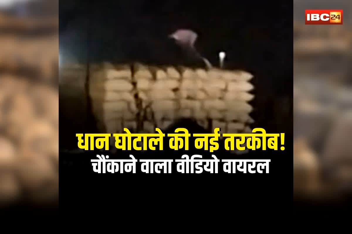 CG Dhan Kharidi Scheme: छत्तीसगढ़ में धान खरीदी केंद्र में बड़ा शर्मनाक खेल! घोटाले की नई तरकीब का चौंकाने वाला VIDEO वायरल, समिति प्रभारी सहित 5 कर्मचारी ने ऐसे बढ़ाया धान का वजन