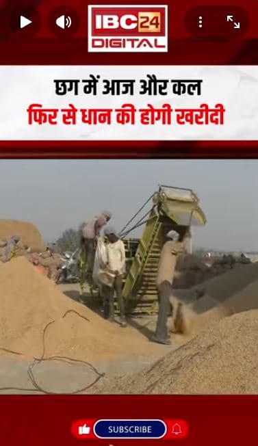 CG में किसान आज और कल बेच पाएंगे धान, मुख्यमंत्री साय ने निर्देश पर बढ़ाई गई थी धान खरीदी की तारीख