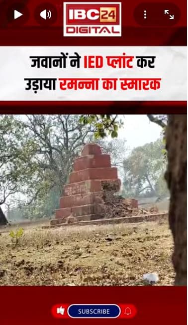 40 साल बाद नक्सलमुक्त हुआ सुकमा का ये इलाका.. जवानों ने IED प्लांट कर उड़ाया Ramanna का स्मारक