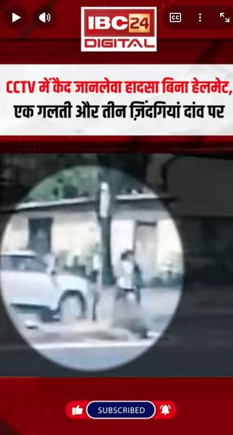 CCTV में कैद जानलेवा हादसा! बिना हेलमेट, एक गलती और तीन ज़िंदगियां दांव पर ViralVideo