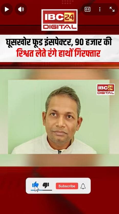 CgNews Food Inspector : घूसखोर फूड इंसपेक्टर, 90 हजार की रिश्वत लेते रंगे हाथों गिरफ्तार |
