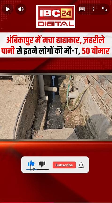 Ambikapur Contaminated Water: अंबिकापुर में मचा हाहाकार, ज़हरीले पानी से इतने लोगों की मौT, 50 बीमार!