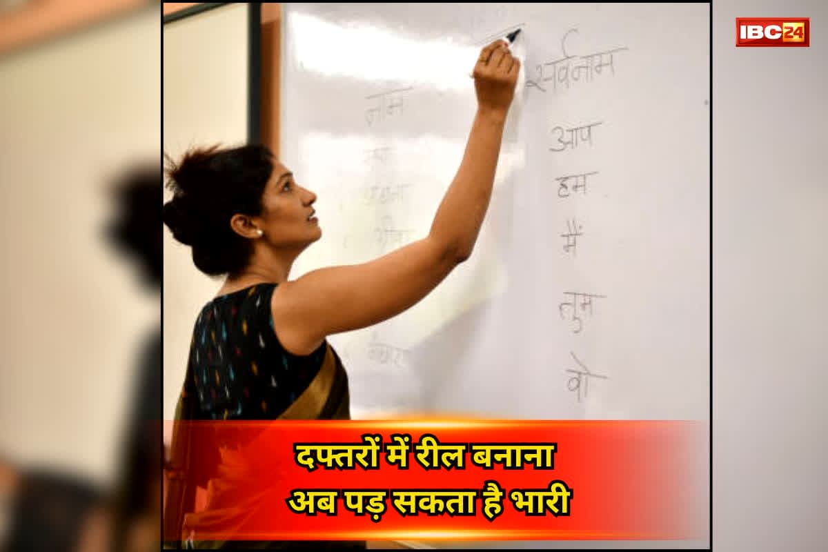 Chhattisgarh Education Department News : सरकारी कर्मचारियों के लिए जरूरी खबर, दफ्तरों में रील बनाना अब पड़ सकता है भारी, हो सकती है तगड़ी कार्रवाई