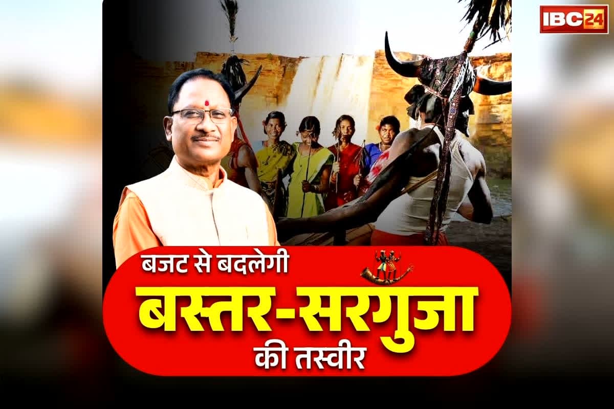 Chhattisgarh Budget 2026-27: छत्तीसगढ़ सरकार ने पेश किया ‘संकल्प से सिद्धि’ का रोडमैप.. बजट में बस्तर और सरगुजा की तस्वीर बदलने करोड़ों रुपए का प्रावधान