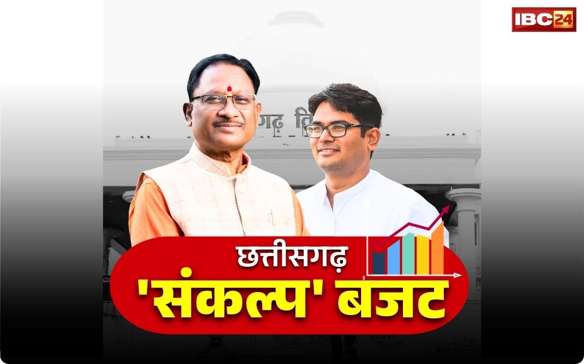 Chhattisgarh Budget 2026 Theme: गति और ज्ञान के बाद छत्तीसगढ़ के बजट का थीम ‘संकल्प’.. जानें कितने लाख करोड़ रुपये का है प्रदेश का बजट..