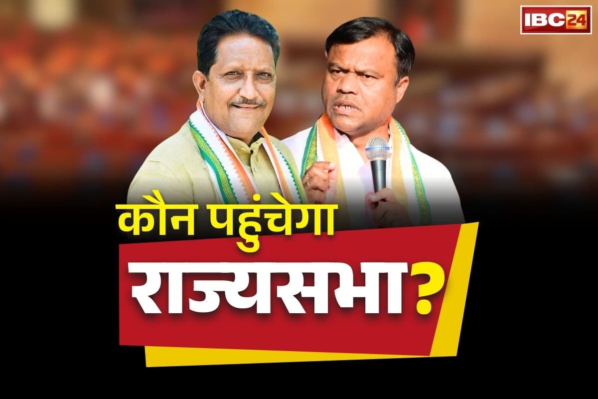 Chhattisgarh Rajya Sabha Seat: छत्तीसगढ़ से कांग्रेस किसे भेजेगी राज्यसभा?.. इन दावेदारों के नाम आये सामने, जानें कब ख़त्म हो रहा मौजूदा सांसदों का कार्यकाल