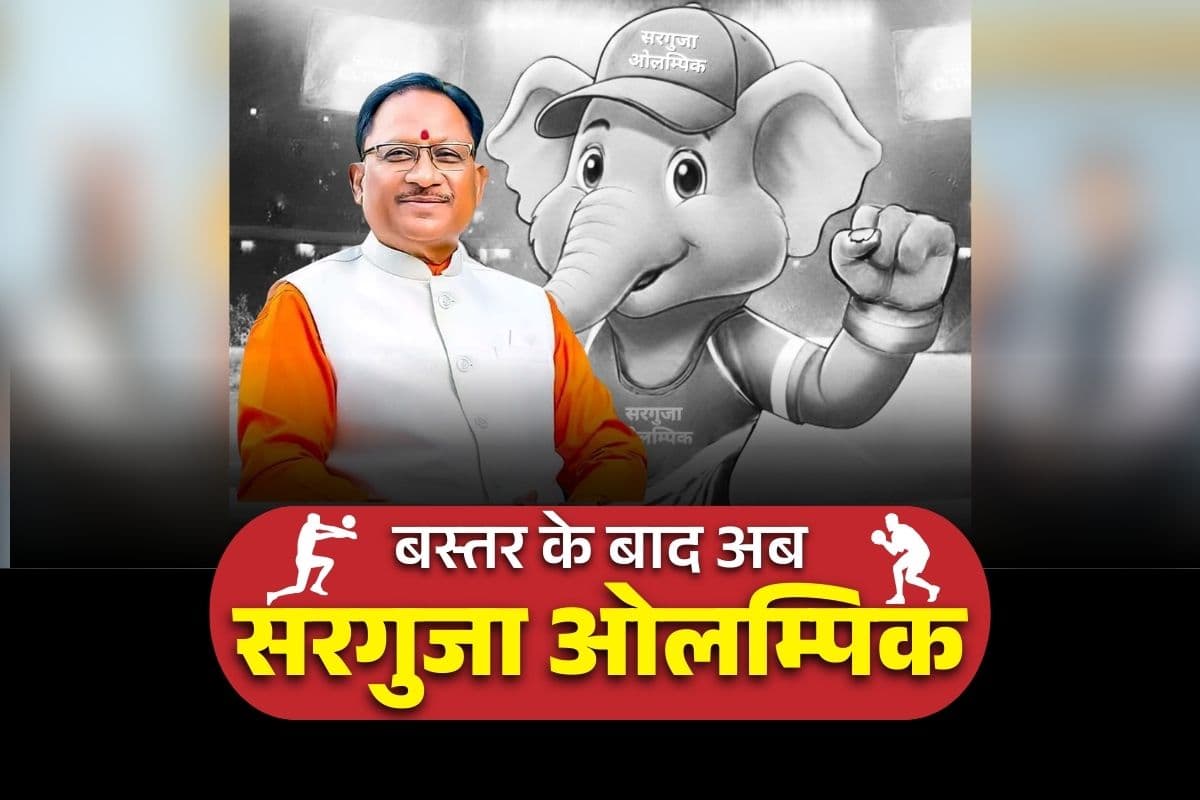 Vishnu Ke Sushasan: छत्तीसगढ़ सरकार ने खेल प्रतिभाओं को दिया नया मंच, बस्तर के बाद अब होगा ‘सरगुजा ओलम्पिक’, CM साय के प्रयासों को मिली राष्ट्रीय स्तर पर सराहना