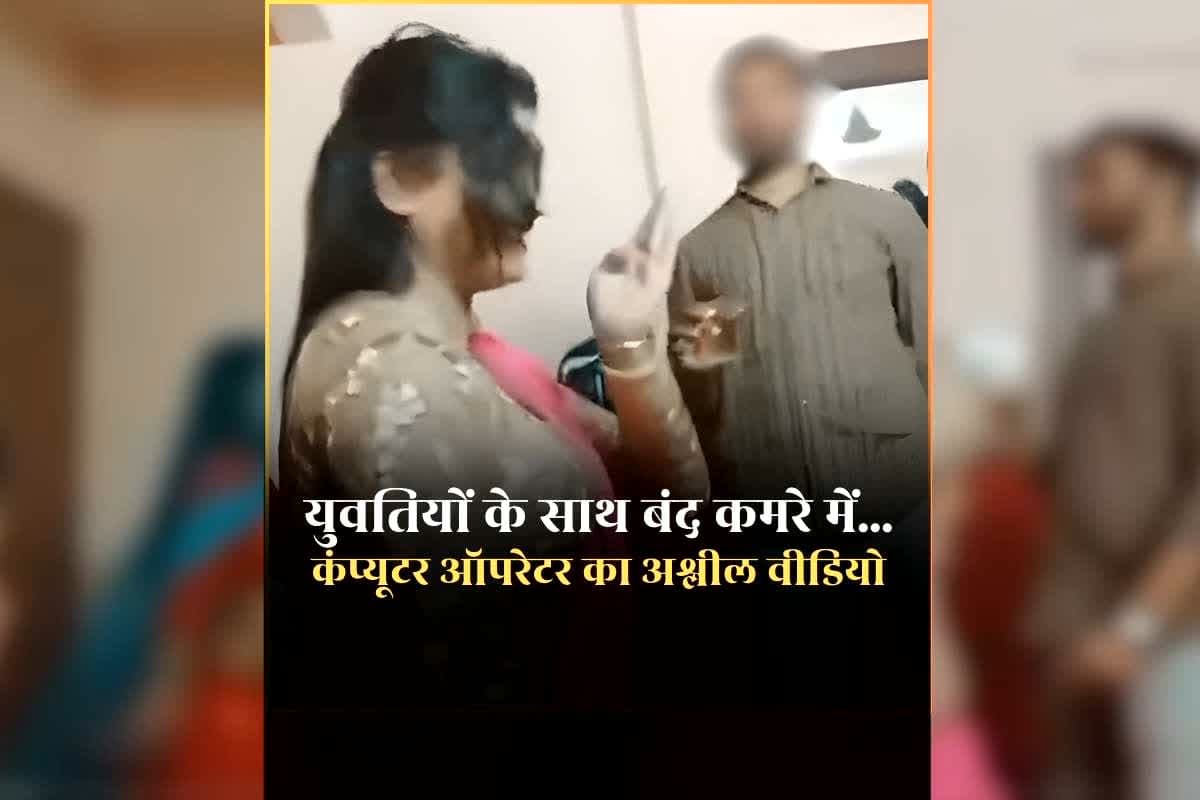 Govt Employee Adult Video with Girls: शराब के साथ शबाब…कंप्यूटर ऑपरेटर का युवतियों के साथ अश्लील वीडियो वायरल, बंद कमरे में दो युवतियों के साथ कर रहे थे ये काम