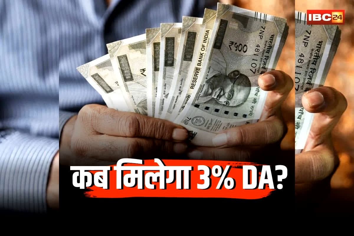 DA Salary Hike Latest Update: सरकारी कर्मचारी-पेंशनर्स को कब मिलेगा 3% DA? 8 महीने से अटका है महंगाई भत्ता, कर्मचारियों को हर महीने हो रहा इतने रुपए का नुकसान
