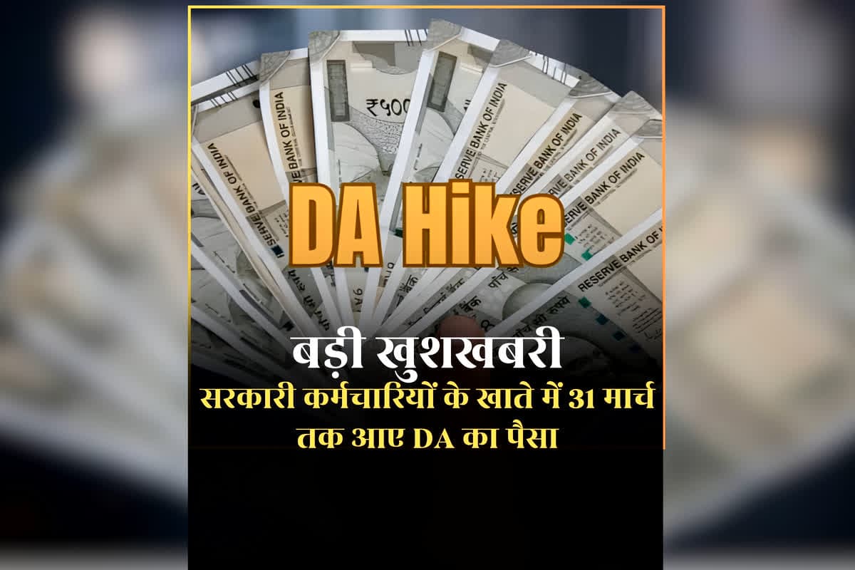 DA Hike Latest News Today: 31 मार्च तक खाते में आएगा महंगाई भत्ते का पैसा, 8th Pay Commission का इंतजार कर रहे सरकारी कर्मचारियों के लिए बड़ी खुशखबरी