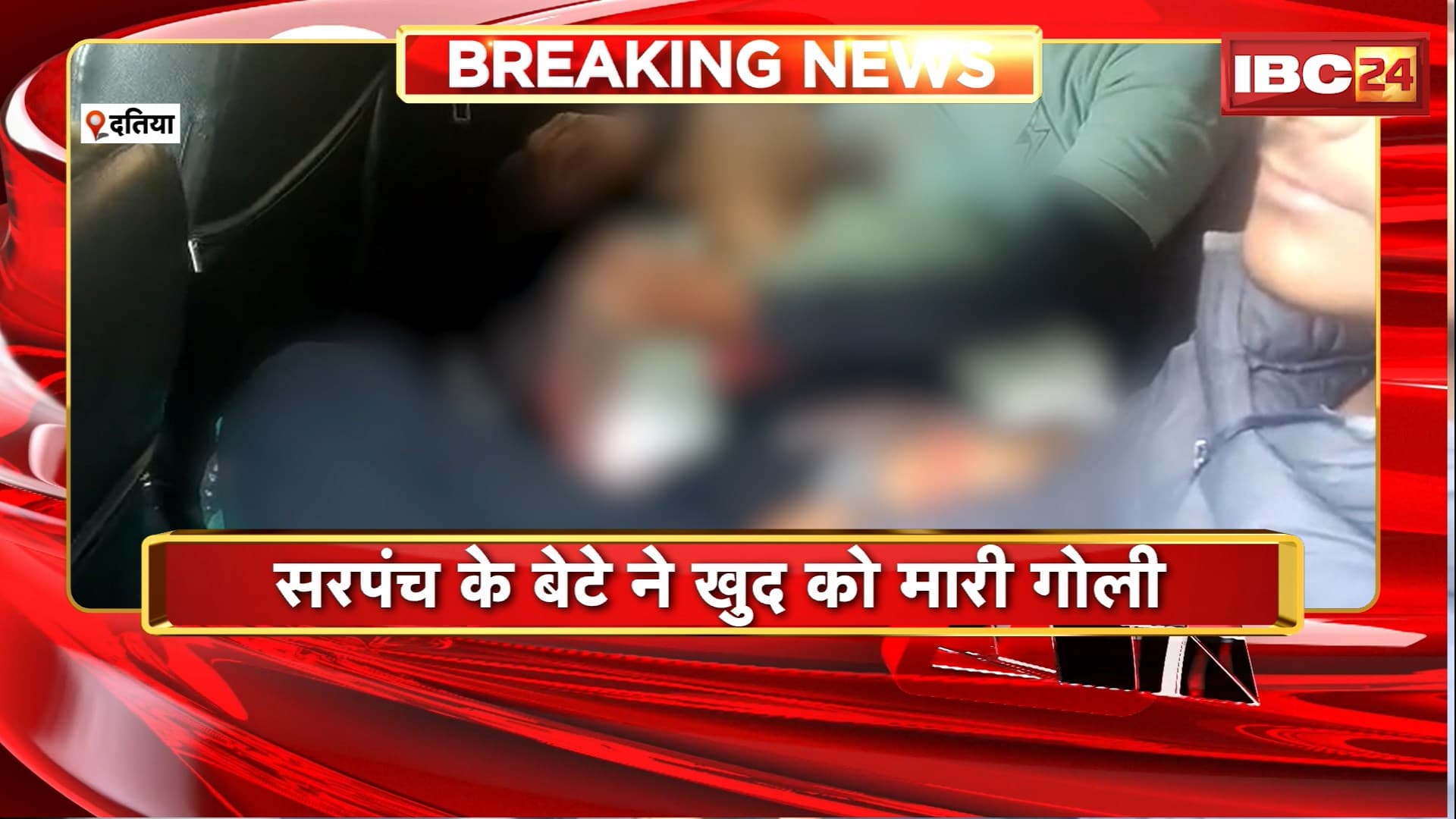 Datia News : सरपंच के बेटे ने खुद को मारी गोली | इंदरगढ़ थाने के सिकरी गांव का मामला