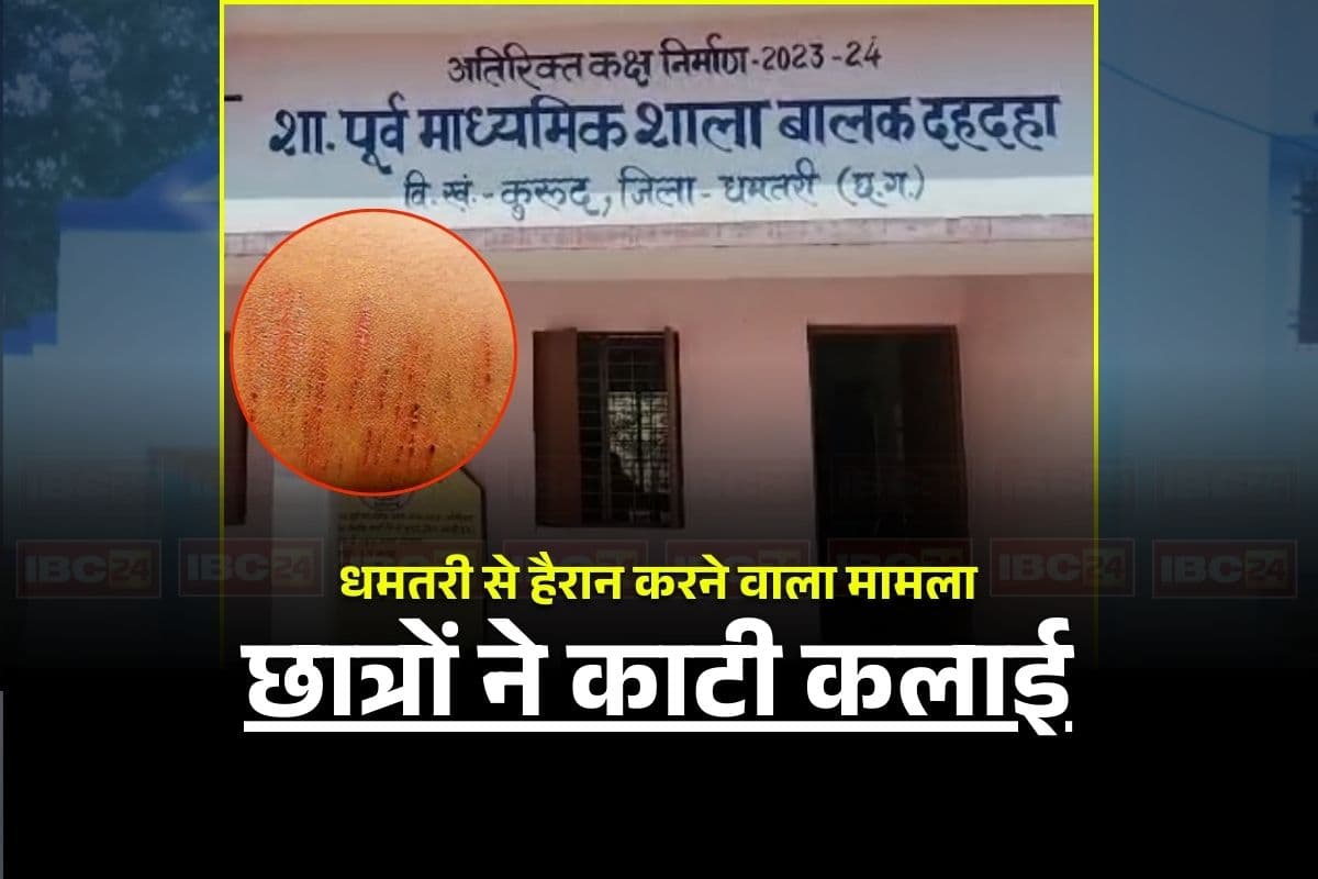 Dhamtari News: सरकारी स्कूल के 35 बच्चों ने ब्लेड से काटी कलाई, अब प्राचार्य और HM को शिक्षा विभाग ने जारी किया नोटिस, इतने दिनों में मांगा जवाब