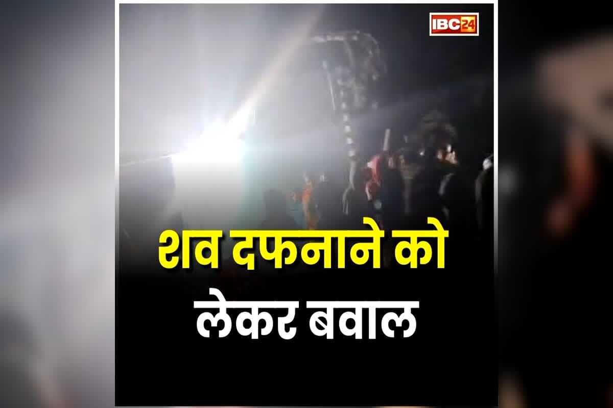 Dhamtari Latest News: 5 घंटे तक चले बवाल के बाद प्रशासन ने खोदी कब्र, अब यहां दफनाया जाएगा शव, जानें किस वजह से हुआ था विवाद