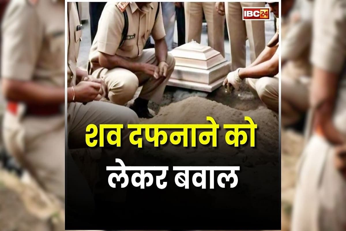 Dhamtari News: धर्मांतरित व्यक्ति के शव दफनाने को लेकर बवाल, भड़के ग्रामीणों और आदिवासी समाज ने खोला मोर्चा, कर रहे ये मांग