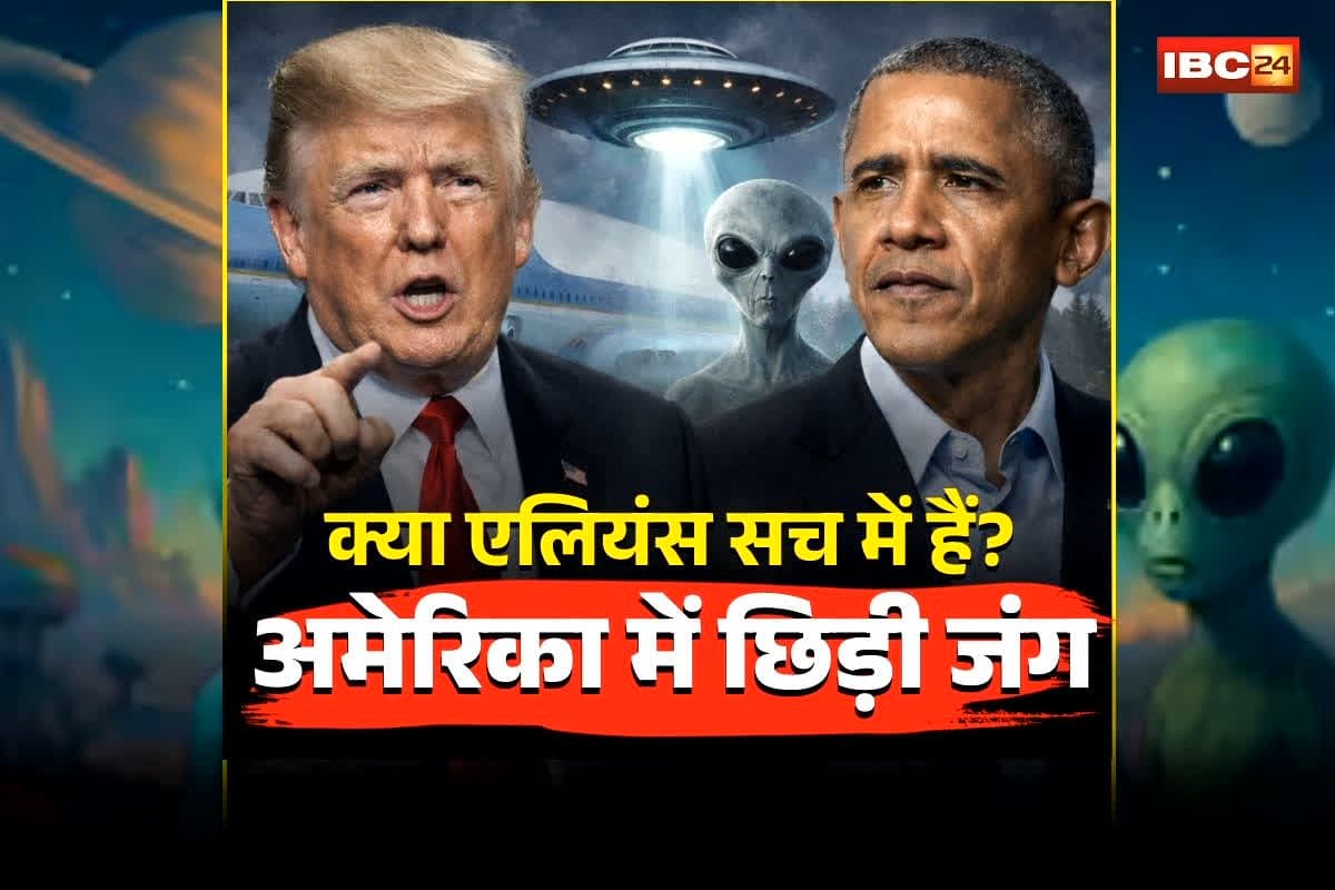 Donald Trump Aliens: क्या एलियंस सच में हैं? ओबामा के बयान से दुनिया में मचा हड़कंप, ट्रंप बोले- खुफिया जानकारी लीक कर दी, अब जारी किया नया आदेश