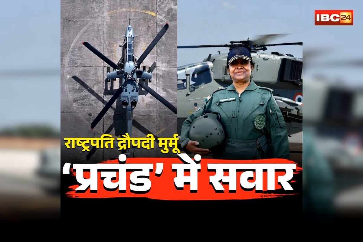 Droupadi Murmu Prachand Helicopter: राष्ट्रपति द्रौपदी मुर्मू ‘प्रचंड’ में भरी उड़ान, भारत की पहली प्रेसिडेंट जो लड़ाकू हेलीकॉप्टर में बनीं को-पायलट, देखिए वो ऐतिहासिक पल