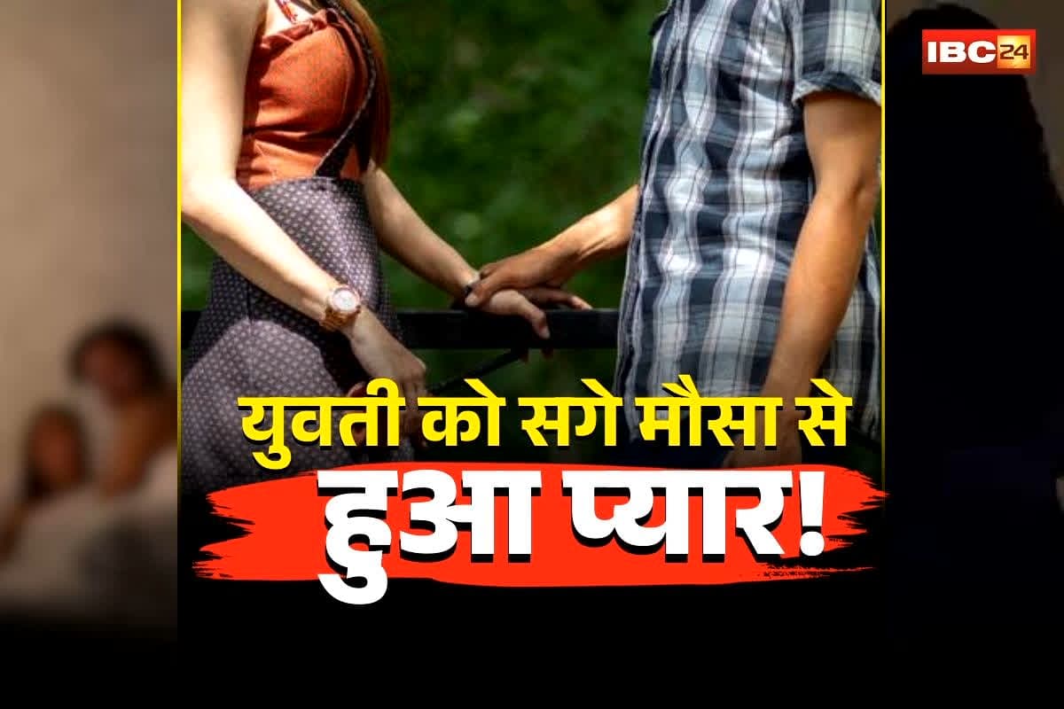 Fatehpur Love Affair: ‘सबकी दो बीवियां होती हैं’… युवती को सगे मौसा से हुआ प्यार, मौसी थी बिस्तर पर.. फिर बढ़ गईं नजदीकियां, अब इस चीज की जिद पर अड़ी