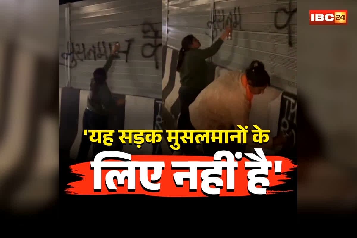 Ghaziabad Viral Video: ‘यह सड़क मुसलमानों के लिए नहीं है’, युवतियों ने सड़क पर लिखा भड़काऊ मैसेज, फिर करने लगे ये काम, अब वायरल वीडियो से मचा बवाल