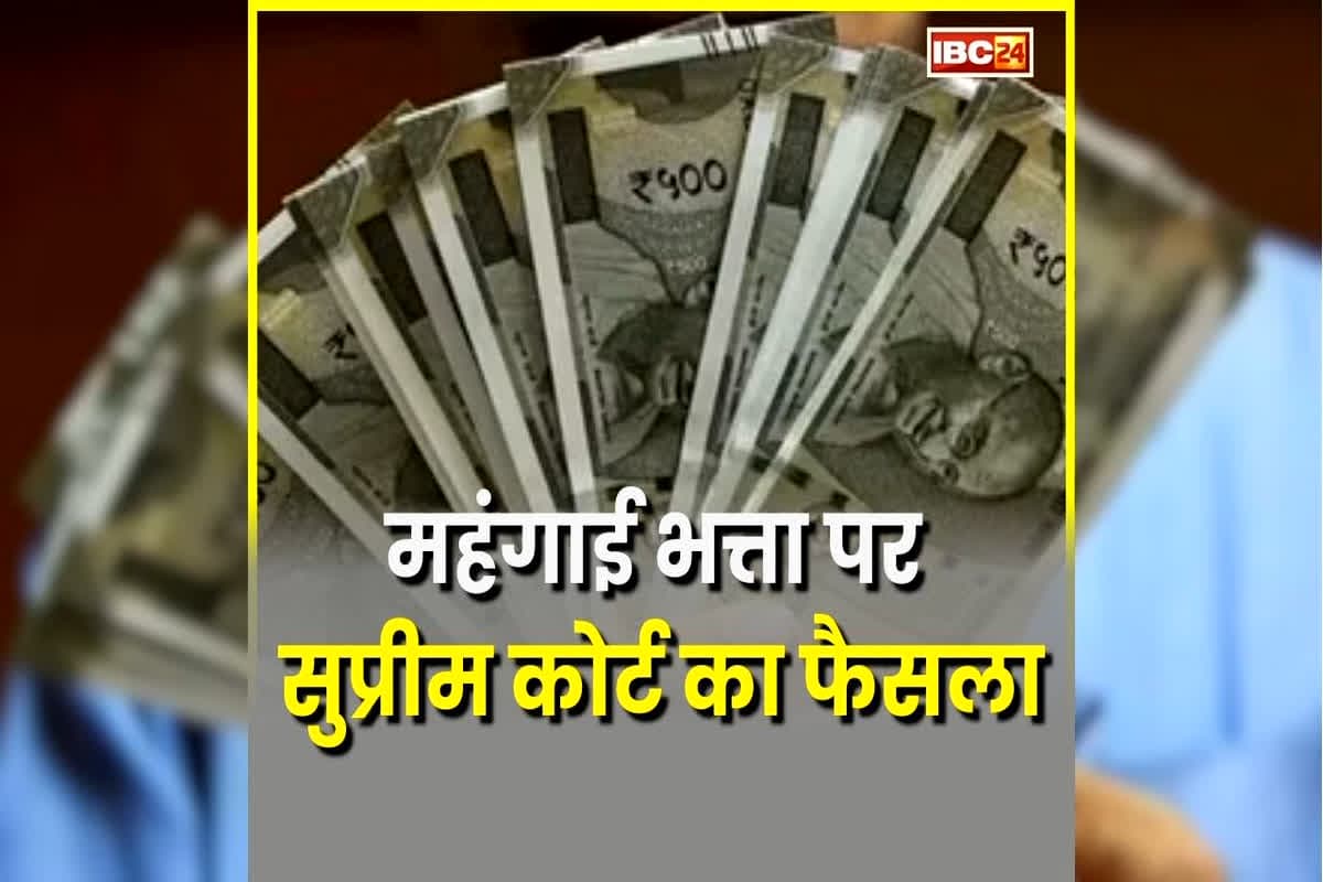 Govt Employees DA News: सरकारी कर्मचारियों को साल में एक ही बार मिलेगा महंगाई भत्ता? जानिए सुप्रीम कोर्ट ने क्या कहा