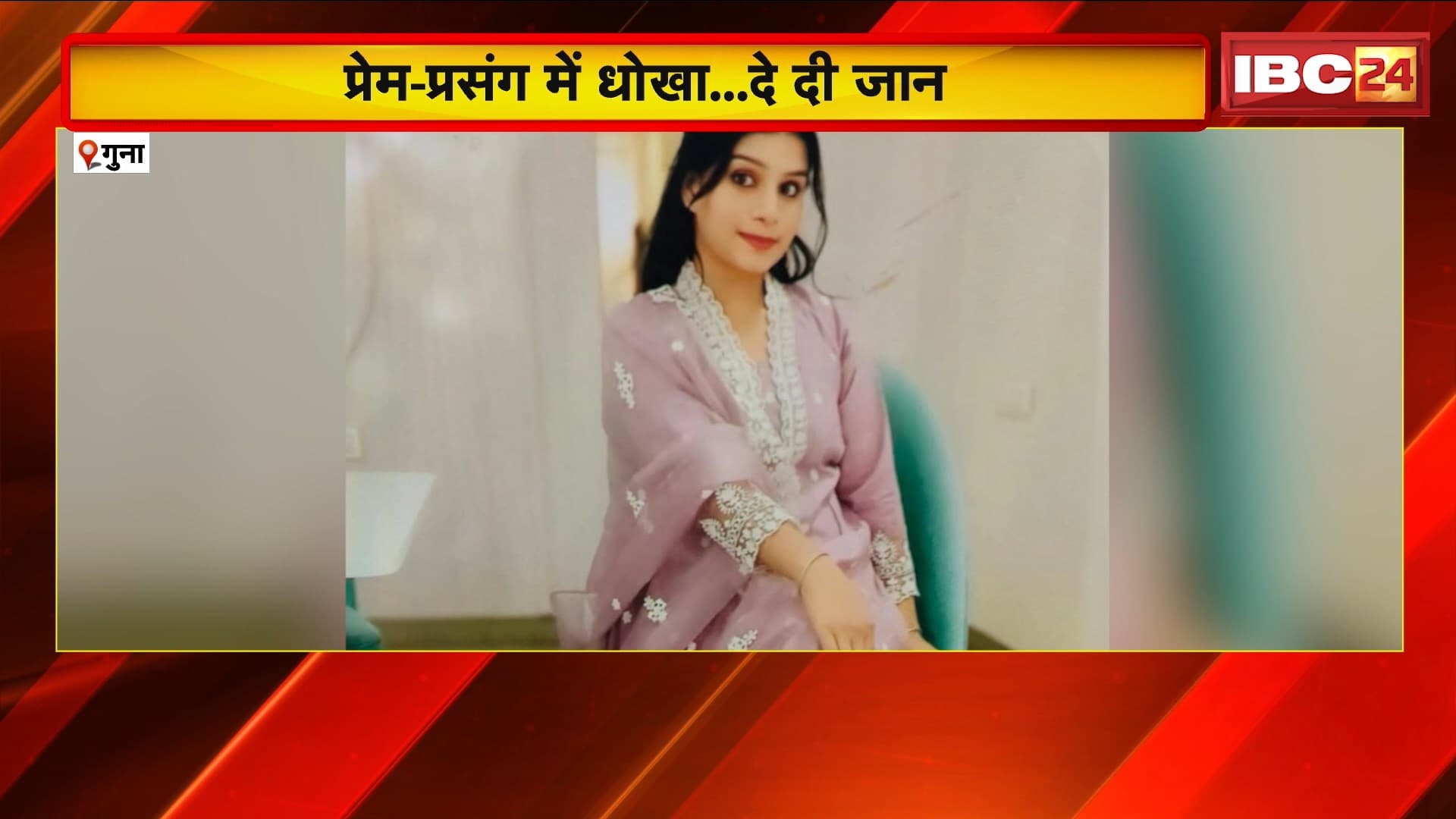 Guna Suicide News : सगाई के बाद युवक ने शादी से किया इंकार। फांसी लगाकर युवती ने की आत्महत्या