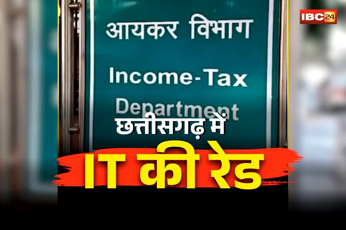 Income Tax Raid in Chhattisgarh: छत्तीसगढ़ में आयकर विभाग की बड़ी कार्रवाई, सुबह-सुबह IT रेड से मचा हड़कंप, इन बड़े कारोबारियों के ठिकानों पर ताबड़तोड़ छानबीन जारी