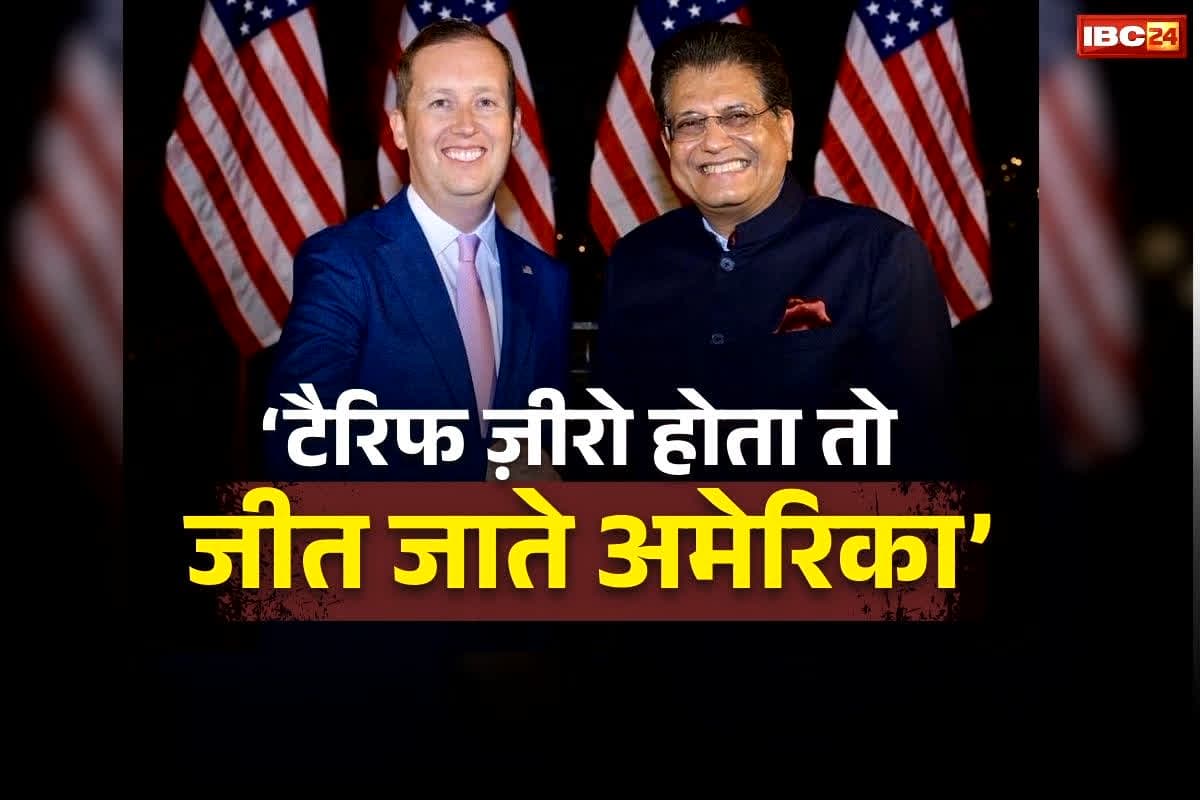 India-US Trade Deal: ‘अमेरिका 18% से हार गया…’ IND vs USA मैच पर मंत्री पियूष गोयल का तंज, बोले– टैरिफ ज़ीरो होता तो जीत जाते!