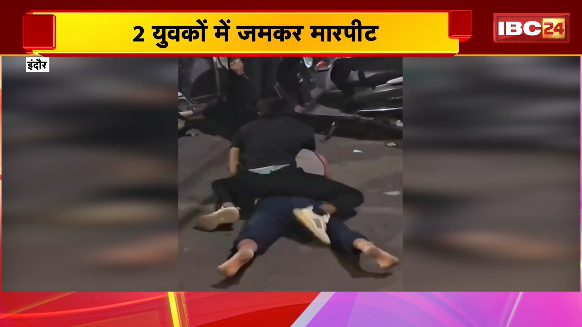 Indore News : 2 युवकों में जमकर मारपीट | युवकों की पहचान करने में जुटी पुलिस